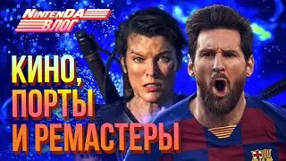 Охота на монстров, ужасный FIFA, мыло в Pikmin и хардкорные фанаты Марио — всё это в новом влоге!