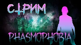 Руиню Катки Рандомам Phasmophobia СТРИМ Фазмофобия #1