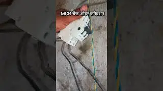 MCB changeover connection || MCB चेंज ओवर कनेक्शन कैसे करें || how to change over connection