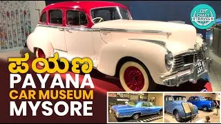 ಪಯಣ ಕಾರ್ ಮ್ಯೂಸಿಯಂ | Payana Vintage Car Museum Mysore 
