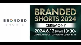 BRANDED SHORTS 2024 セレモニー【2024.6.12開催】