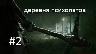 Outlast 2  Часть 2 -Деревня психопатов (Без комментариев)