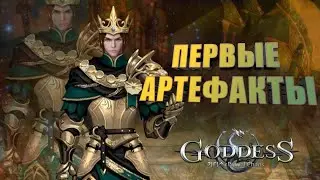 Goddess: Primal Chaos. S - 413. Первый темповый набор артефактов без докупок.