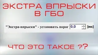 Что такое ЭКСТРА ВПРЫСКИ в гбо и с чем его едят