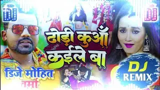 #Dj Song ✓ Dhodi Kuaa Kaile Ba || New #Bhojpuri Song 2023 Hard JMS Mixx Dj #Mohit Verma