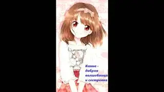 Канна - добрая волшебница и сестренка. 4 серия