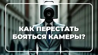 Как перестать бояться снимать себя на веб камеру | Как не боятся стримить с вебкой
