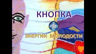 Кнопка Энергии Молодости (вторая - высший уровень) (01.02.19)
