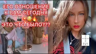 🛸ЕГО ОТНОШЕНИЕ К ВАМ СЕГОДНЯ...ЭТО ЧТО БЫЛО ???