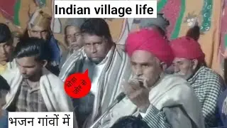 जबरदस्त देशी भजन गांवों में।#bhajan #vlog #rajasthan