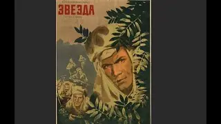Звезда (1949.СССР).Раскрашено.Шедевры советского кино(Full HD)