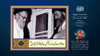 درس سی و دوم | آب  باران (۲) | آیت الله سید محمد كاظم شریعتمداری