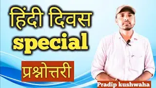 हिंदी दिवस प्रश्नोत्तरी