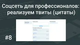 Своя социальная сеть для профессионалов #8: реализуем твиты (цитаты) на PHP, SQL, HTML, Bootstrap