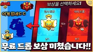 무료 드롭들 퍼주는 슈퍼셀ㄷㄷㄷ 무조건 얻는 필승 전략이 있다고!? [브롤스타즈]