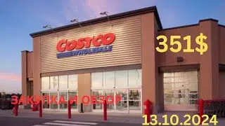 COSTCO / ОБЗОР И  ЗАКУПКА