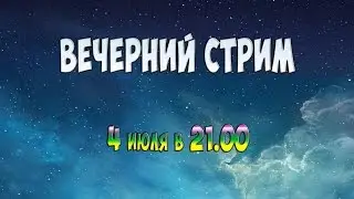 Вечерний Стрим