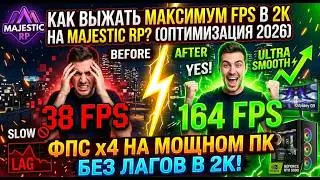 КАК Выжать Максимум FPS в 2K на Majestic RP? (Оптимизация 2026)