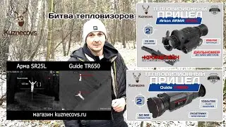 ARMA SR25L & GUIDE TR650  @kuznecovs_arms  Сравнили два тепловизора Арма 25 с дальномером и Гайд 650