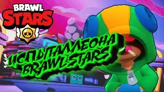 ИСПЫТАЛ ЛЕОНА | BRAWL STARS