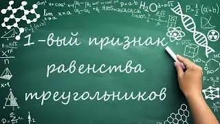 Первый признак равенства треугольников (7 класс) #обучение #математика #геометрия  #фигуры #углы