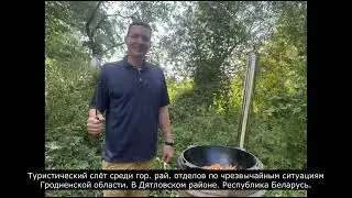 Туристический слёт среди ГРОЧС Гродненской области.