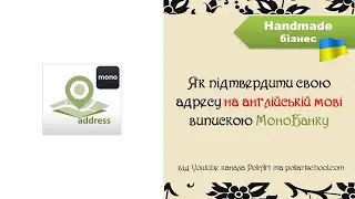 Як пiдтвердити свою адресу на англiйськiй мовi випискою МоноБанку