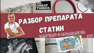 СТАТИНЫ. УГРОЗА? ЗЛО? КУЧА ПОБОЧНЫХ ЭФФЕКТОВ?