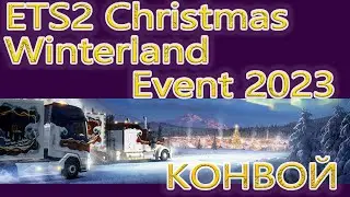 ETS2 Christmas Winterland Event 2023 Конвой