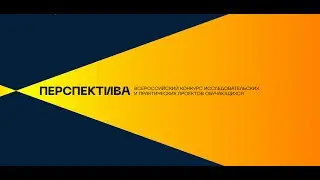 Всероссийский конкурс #Перспектива2023, день 2