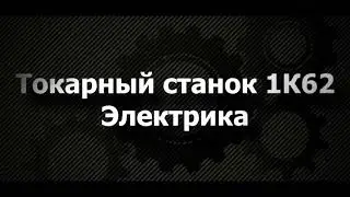 Токарный станок 1к62 - проверка электрики.