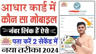 Aadhar Card Me Mobile Number Kaise Check Kare |How To Check Mobile Number Registered In Aadhaar Card