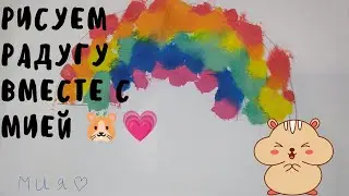 Рисуем радугу вместе с Мией, Мия художник 🐹🎨🖌️