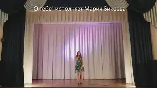 "О тебе" исполняет Мария Бикеева