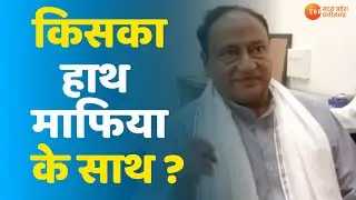 Aapki awaaz| किसका हाथ...माफिया के साथ?| MadhyaPradesh News| Mafia
