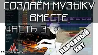 Создаём музыку вместе (Народный хит) Часть 3