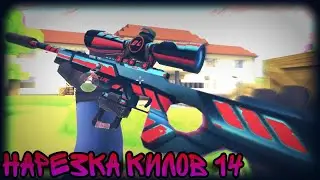 Нарезка килов в кубум 14