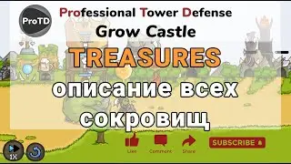 Grow Castle для новичков - описание всех сокровищ (TREASURES) в игре Гроу Кастл