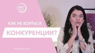 КАК НЕ БОЯТЬСЯ КОНКУРЕНЦИИ МАСТЕРУ НОГТЕВОГО СЕРВИСА