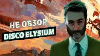 Disco Elysium в 2023 году | НЕ Обзор