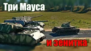 Три Мауса и одна зенитка. War Thunder Random № 60