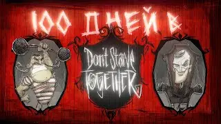 100 DAYS IN DON'T STARVE TOGETHER WITH A FRIEND!