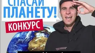 ЛЮБИ ПРИРОДУ И ПОЛУЧИ 1500$! (КОНКУРС)
