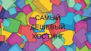 Самый дешевый хостинг