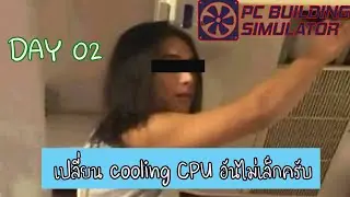 PC BUILDING SIMULATOR DAY02  เปลี่ยนCooling CPU อันไม่เล็กครับ