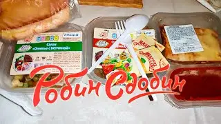Обзор еды быстрого питания Робин Сдобин
