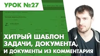 Планфикс. Урок №27. Хитрый шаблон задачи, документа, и документы из комментария.