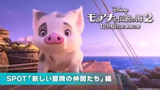 「モアナと伝説の海２」SPOT「新しい冒険の仲間たち」編｜12月6日（金）劇場公開！