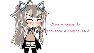 —лота на пиар и совместное видео в честь 2к