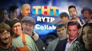 Российско-звёздная аморальность, передающаяся через канал ТНТ | RYTP Collab